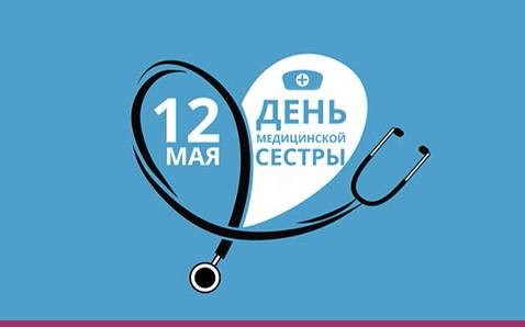 Дорогие наши медицинские сёстры!  Сегодня мы отмечаем один из самых важных медицинских праздников - День медицинской сестры!