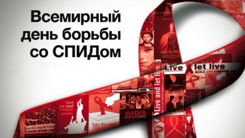 Всемирный день борьбы со СПИДом в Махачкале отметят массовыми  акциями и флешмобом