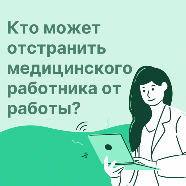 Кто может отстранить медицинского работника от работы?