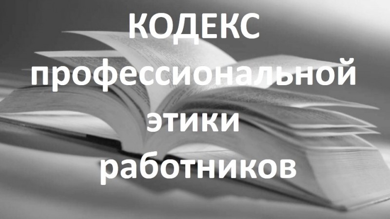 Минздравом России разработан проект Кодекса профессиональной этики работников системы здравоохранения Российской Федерации