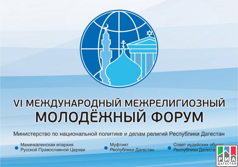VI Международный межрелигиозный молодежный форум состоится В Дагестане