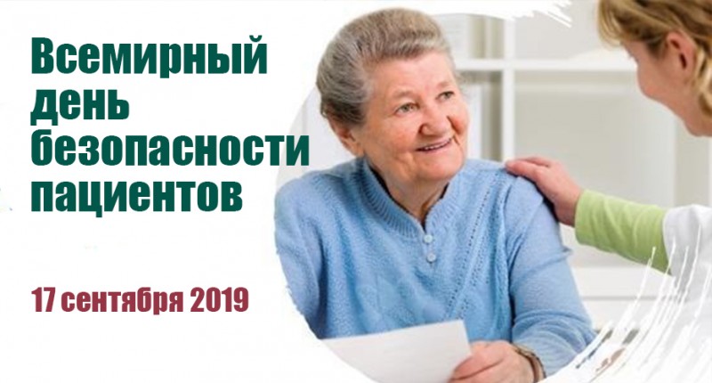 Всемирный день безопасности пациентов