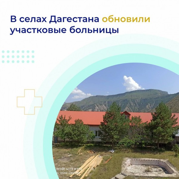 В селах Дагестана обновили участковые больницы