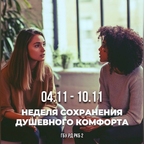 Неделя сохранения душевного комфорта