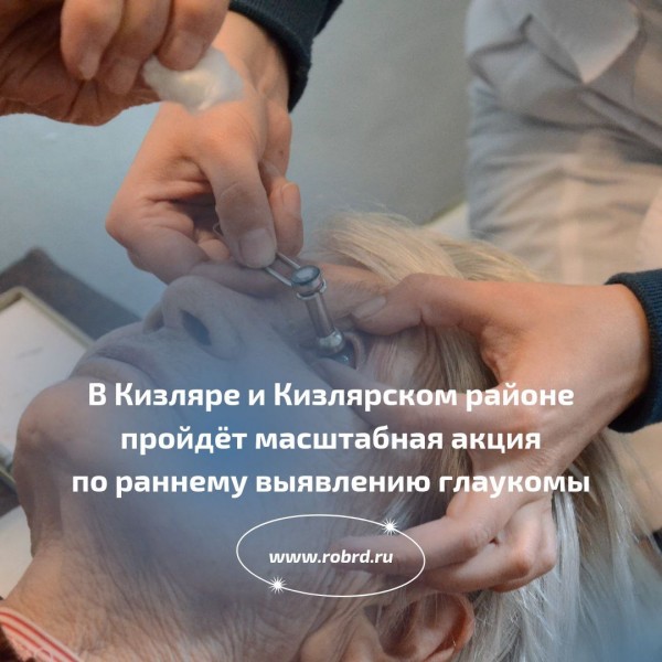 Акция по раннему выявлению глаукомы у жителей Дагестана прошла в Кизляре и в Кизлярском районе