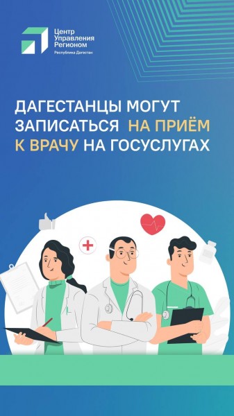 Дагестанцы могут записаться на приём к врачу на «Госуслугах» - Файл 3