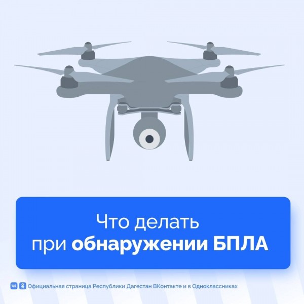 Уважаемые жители республики, обратите самое пристальное внимание на меры предосторожности в случае обнаружения БПЛА в поле видимости! - Файл 2