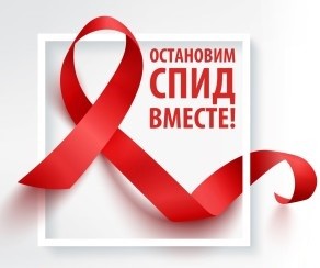 Поддержи акцию «Стоп ВИЧ/СПИД» и узнай свой статус