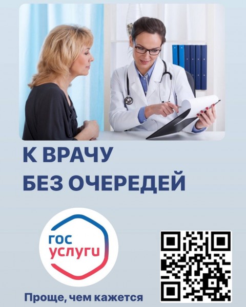 Записаться на приём к врачу можно через Госуслуги, лично и по телефону.