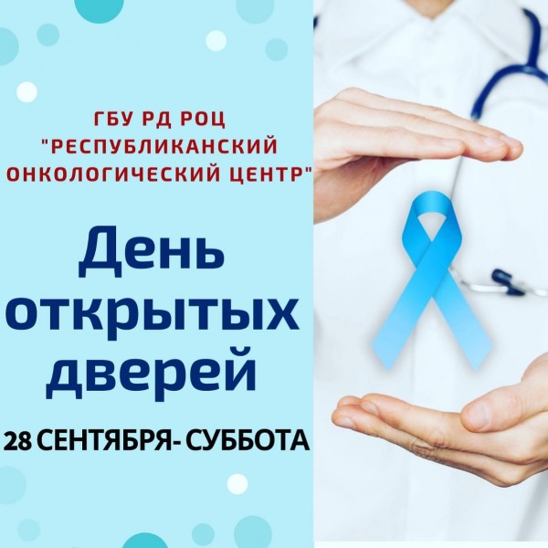 В Республиканском онкологическом центре пройдет очередной День открытых дверей