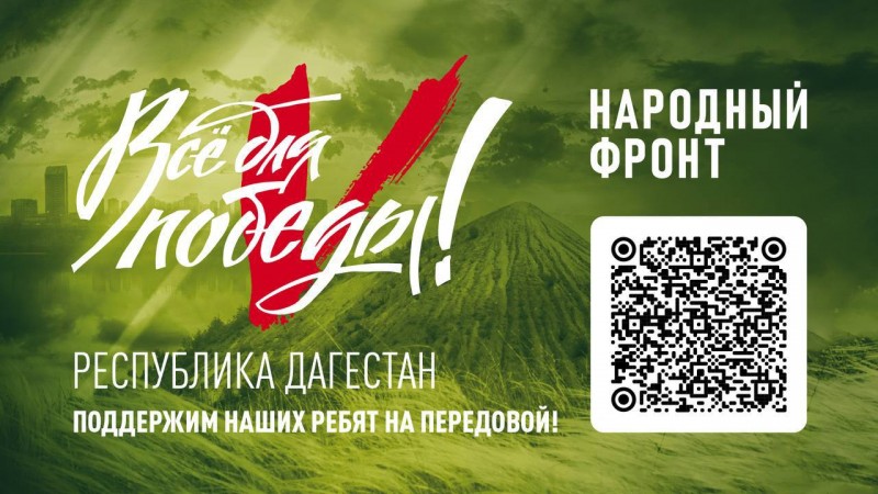 В  Дагестане в рамках акции «Все для Победы» пройдет 4х-часовой телемарафон