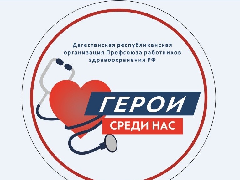 Герои среди нас