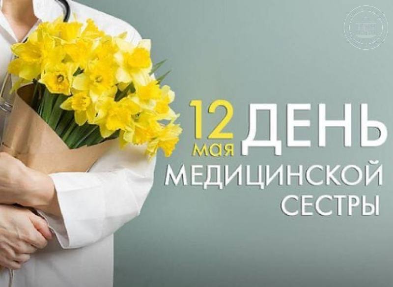 Ярослав Глазов поздравил с днем медицинской сестры
