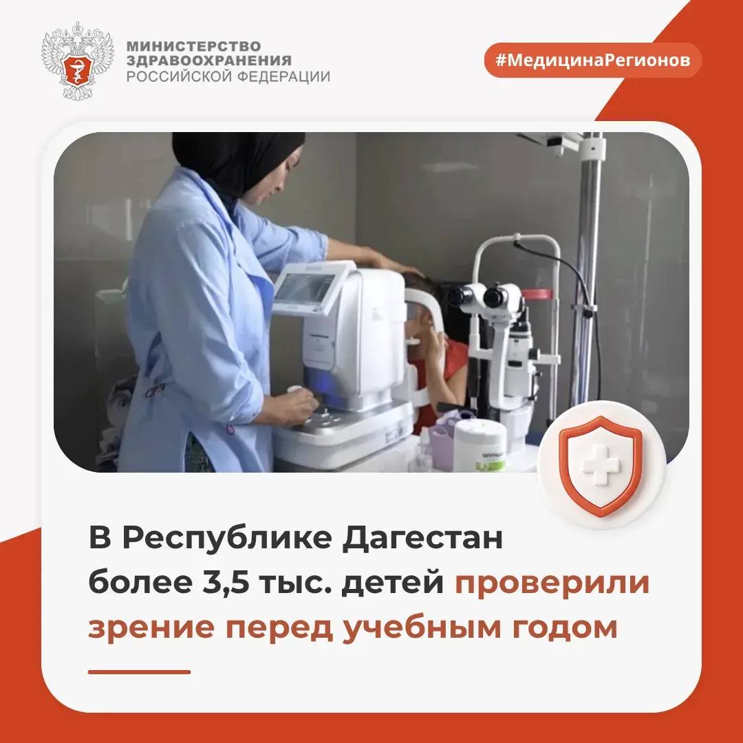 В Республике Дагестан более 3,5 тыс. детей проверили зрение перед учебным годом