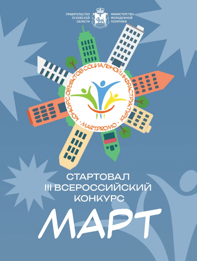 Открыт прием заявок на Всероссийский конкурс объектов социальной инфраструктуры «МАРТ»