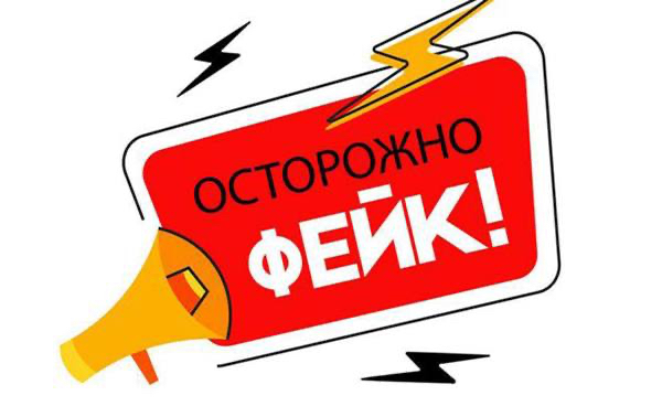 Осторожно фейк!