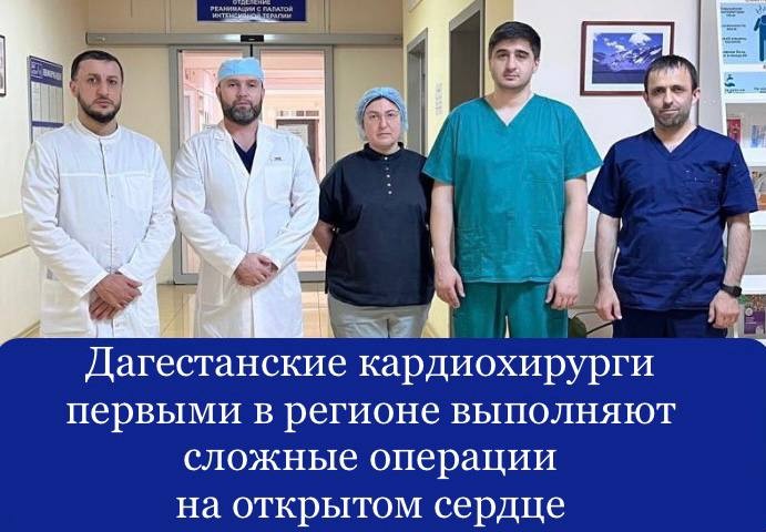 В Дагестанском центре кардиологии и сердечно-сосудистой хирургии первыми в регионе успешно выполняются операции по замене части аорты и верхнего отдела сердца